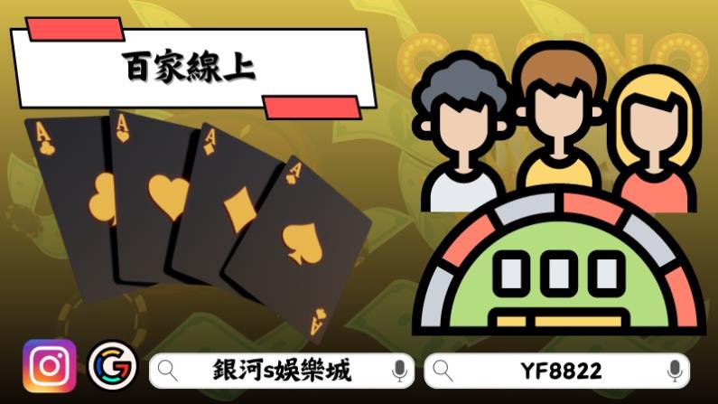 百家線上