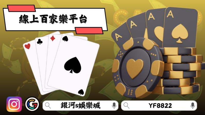 線上百家樂平台