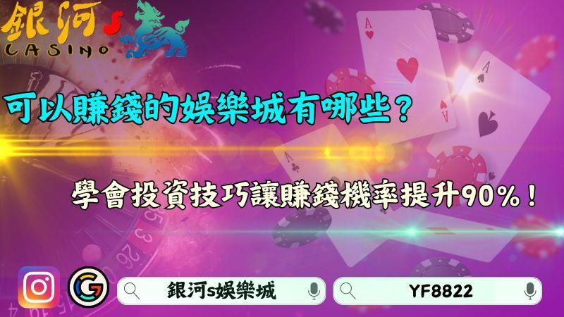 可以賺錢的娛樂城有哪些?學會投資技巧讓賺錢機率提升90%!
