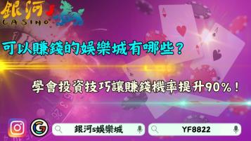 可以賺錢的娛樂城有哪些？學會投資技巧讓賺錢機率提升90%！