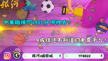 中華職棒即時比分哪裡看？9成球迷不知道的免費平台！