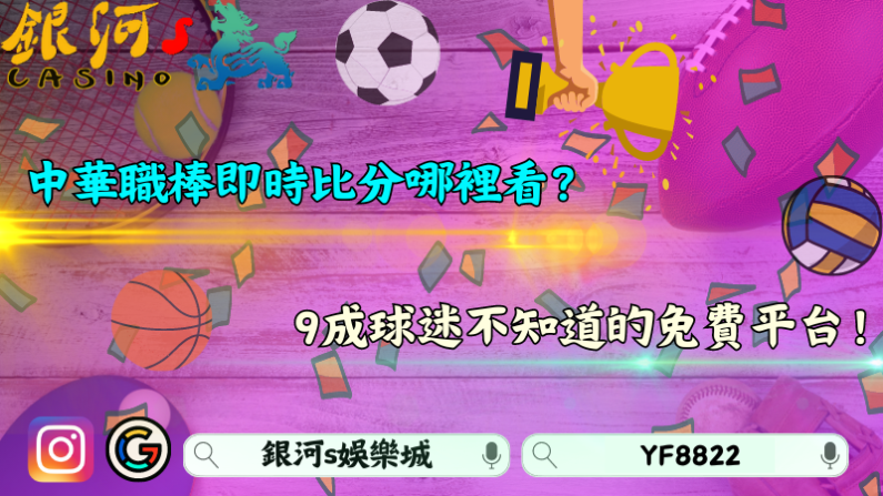 中華職棒即時比分哪裡看?9成球迷不知道的免費平台!