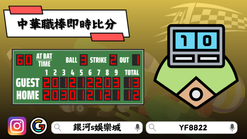 ►中華職棒即時比分-最實用的免費平台