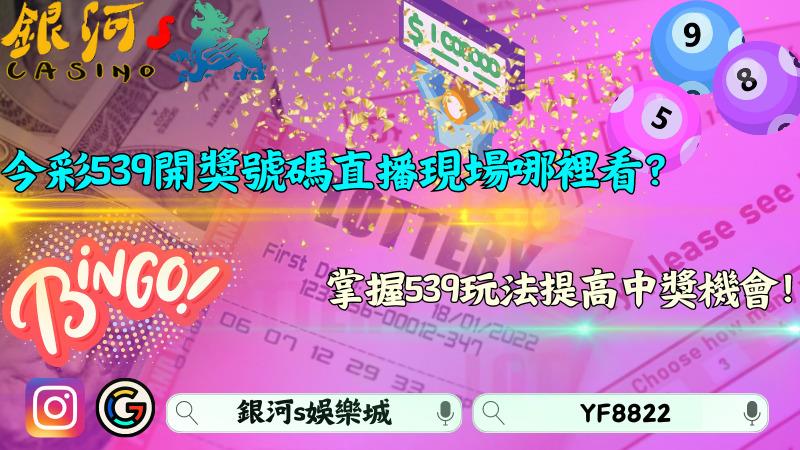 今彩539開獎號碼直播現場哪裡看?掌握539玩法提高中獎機會!