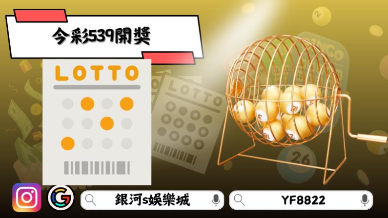 今彩539開獎