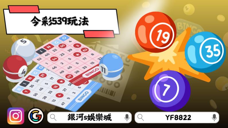 今彩539玩法