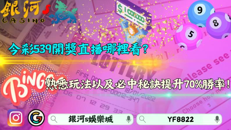 今彩539開獎直播哪裡看？熟悉玩法以及必中秘訣提升70%勝率！