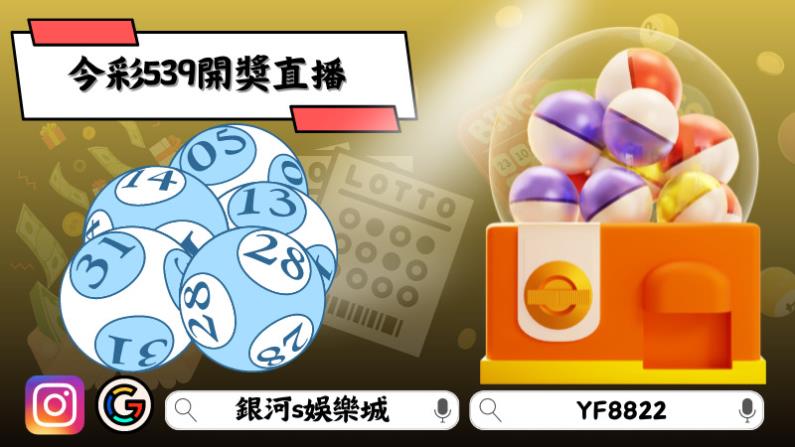 今彩539開獎直播