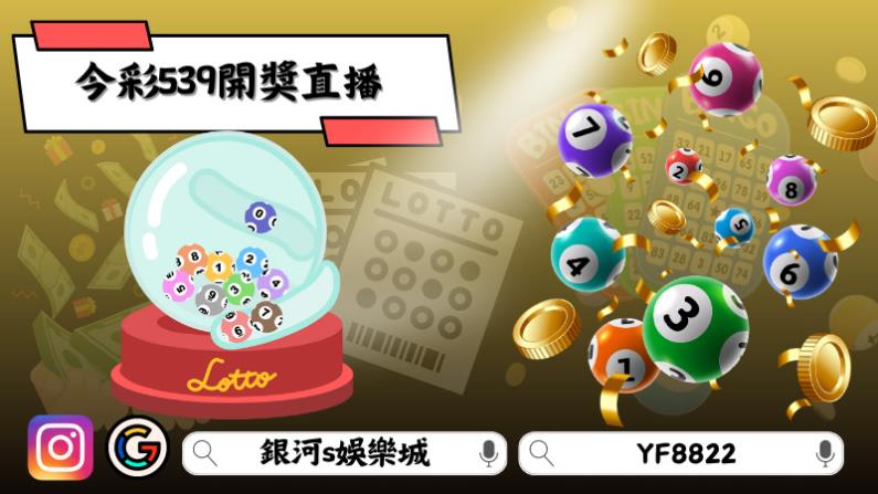 今彩539開獎