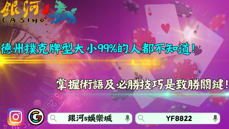 德州撲克牌型大小99%的人都不知道!掌握術語及必勝技巧是致勝關鍵!