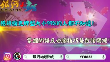 德州撲克牌型大小99%的人都不知道！掌握術語及必勝技巧是致勝關鍵！