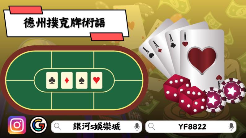 德州撲克牌術語