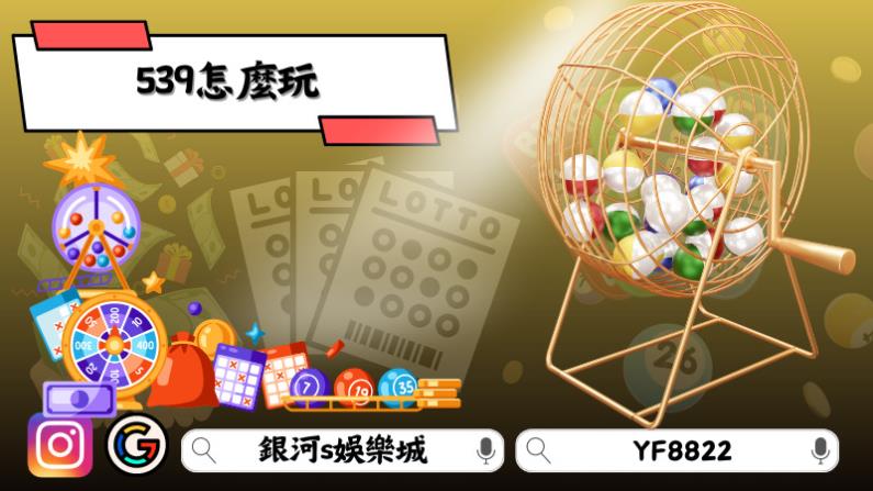 539怎麼玩？