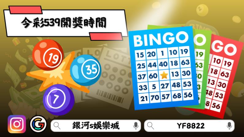 今彩539開獎時間