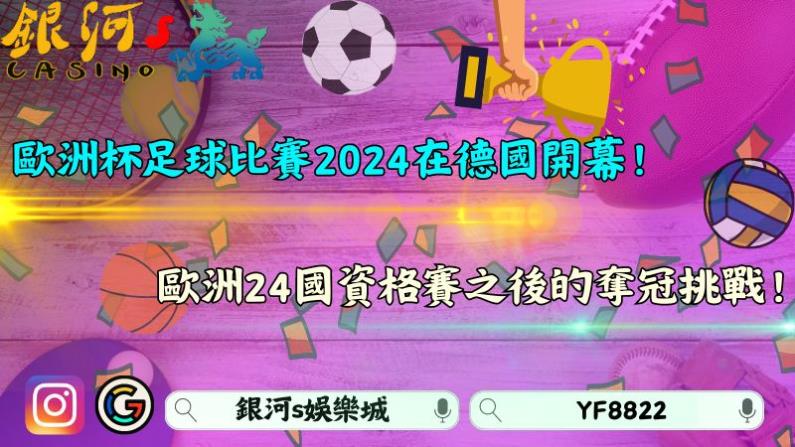 歐洲杯足球比賽2024在德國開幕！歐洲24國資格賽之後的奪冠挑戰！