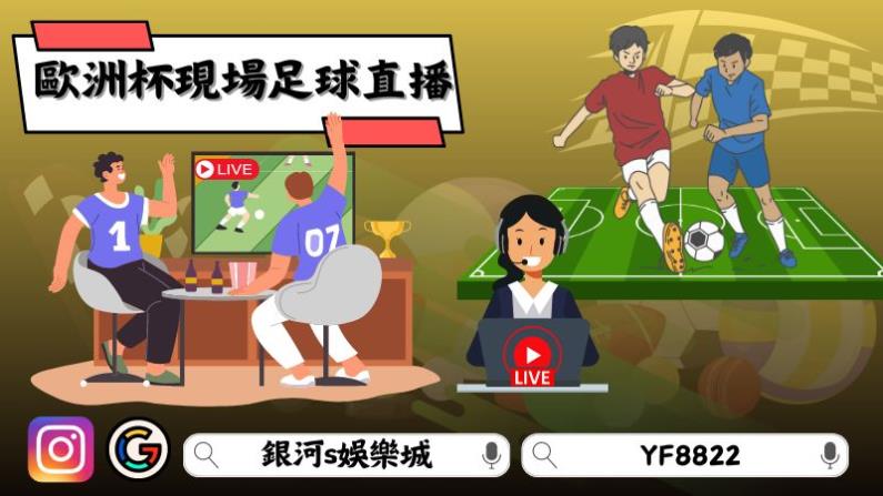 歐洲杯現場足球直播