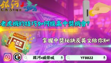 老虎機的技巧真的能提高中獎機會嗎？中獎秘訣及英文術語是關鍵！