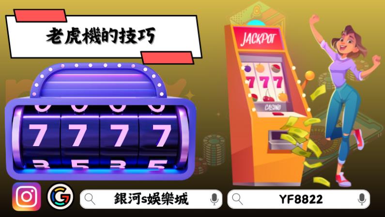 老虎機的技巧