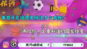 葡萄牙足球歷史締造多少成就？兩位你一定要知道的國家球星！