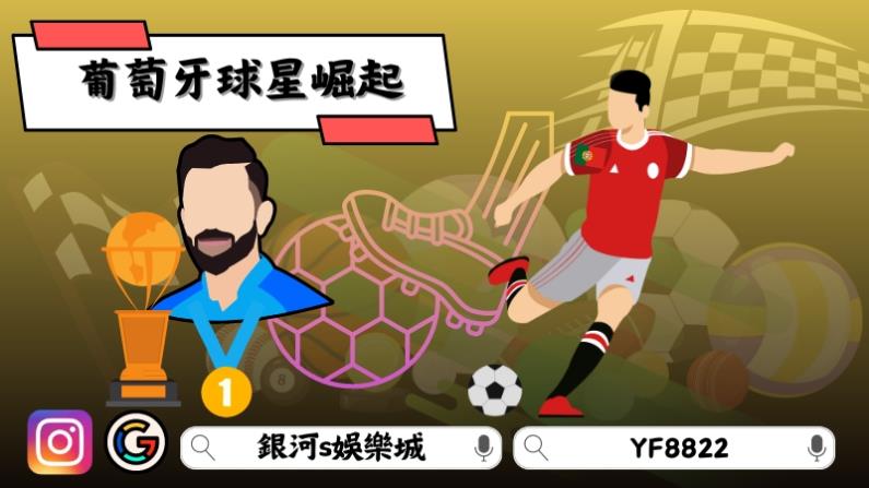 葡萄牙球星崛起
