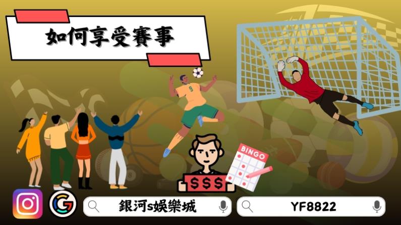 如何享受賽事