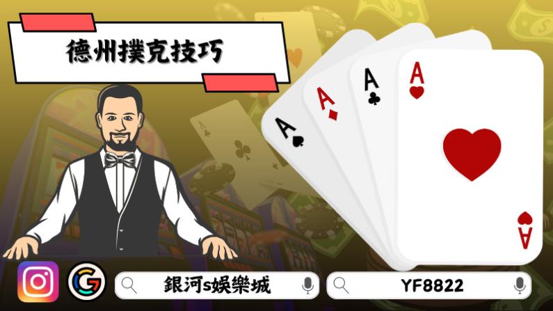 德州撲克技巧