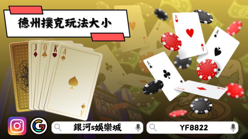 德州撲克玩法大小