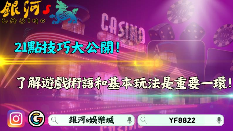 21點技巧大公開！了解遊戲術語和基本玩法是重要一環！