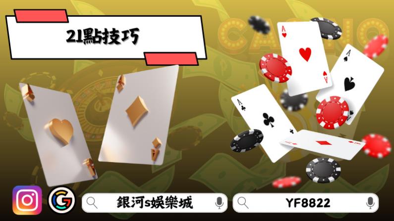 21點技巧