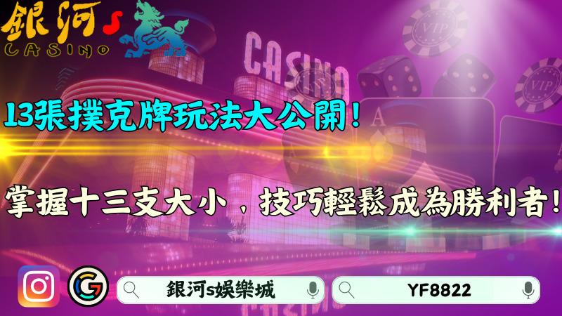 13張撲克牌玩法大公開!掌握十三支大小、技巧輕鬆成為勝利者!