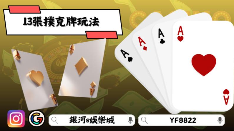 13張撲克牌玩法