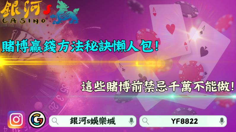 賭博贏錢方法秘訣懶人包！這些賭博前禁忌千萬不能做！