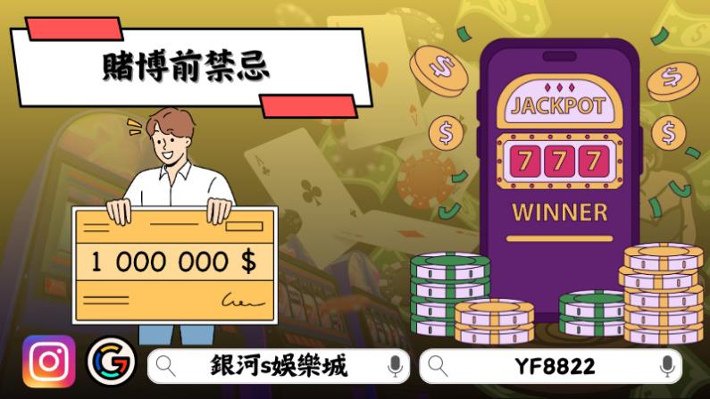 賭博前禁忌