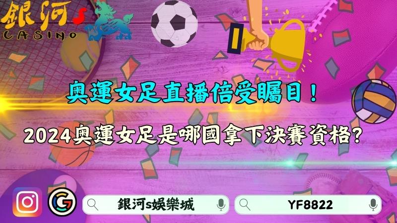 奧運女足直播倍受矚目!2024奧運女足由哪國拿下決賽資格?