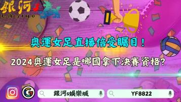 奧運女足直播倍受矚目！2024奧運女足由哪國拿下決賽資格？