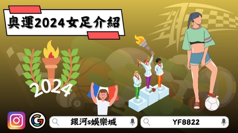 奧運2024女足介紹