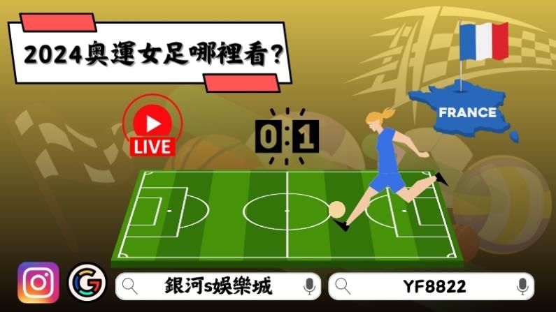 2024奧運女足哪裡看?
