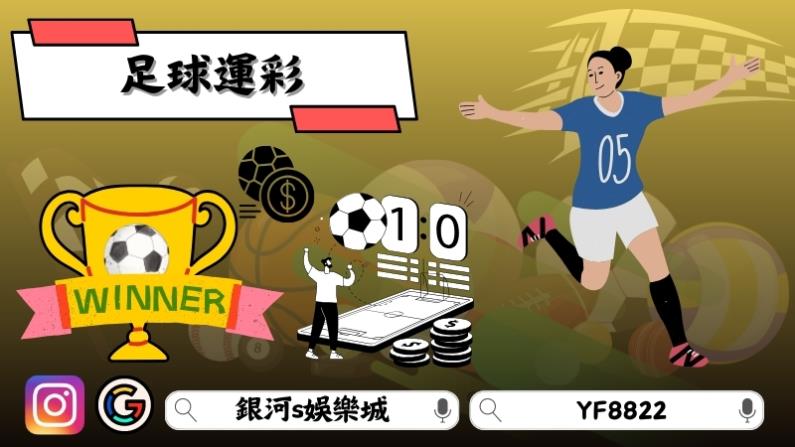 足球運彩
