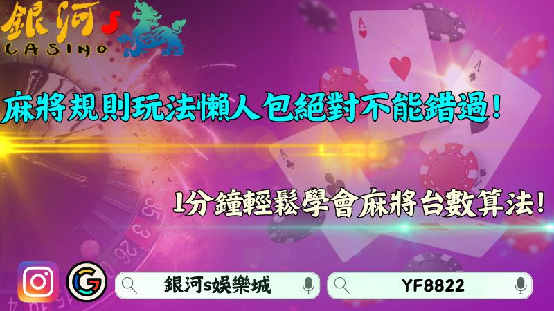 麻將規則玩法懶人包絕對不能錯過!1分鐘輕鬆學會麻將台數算法!