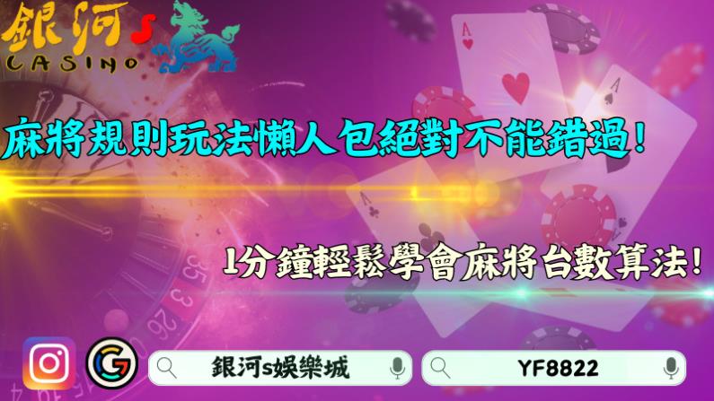 麻將規則玩法懶人包絕對不能錯過!1分鐘輕鬆學會麻將台數算法!
