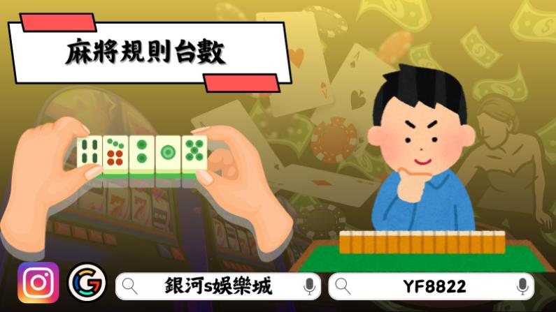 麻將規則台數