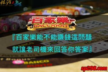 百家樂賺不賺錢取決於自己？為什麼這麼說，看下去就知道！