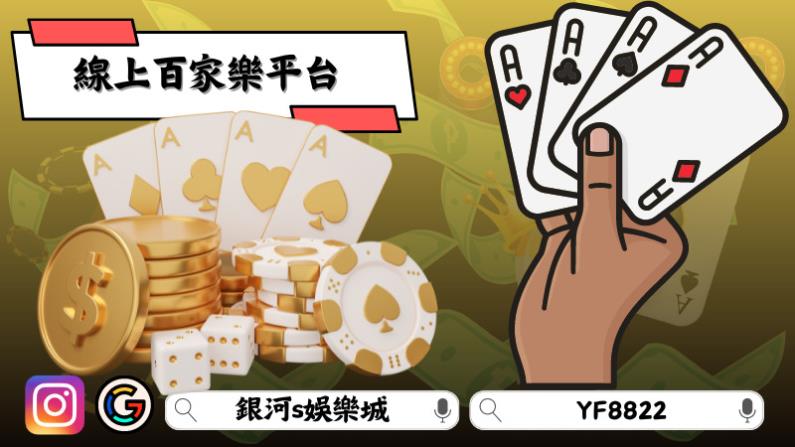 線上百家樂平台