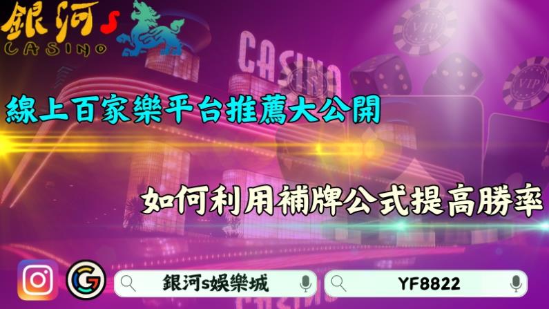 線上百家樂平台