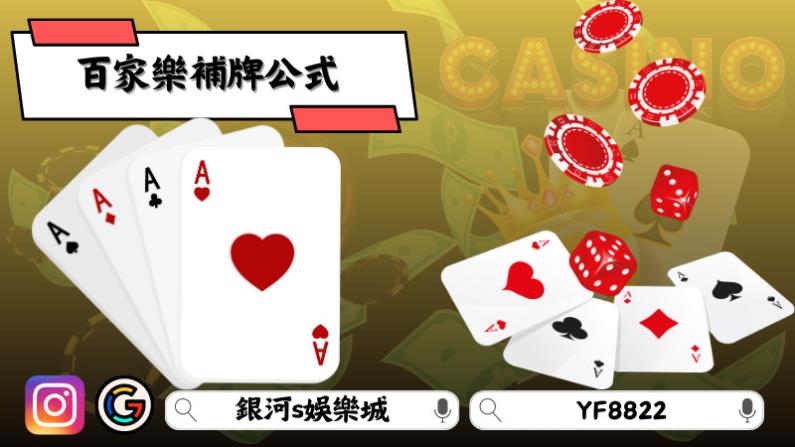 百家樂補牌公式