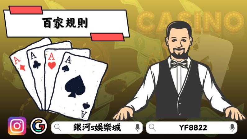 百家樂規則