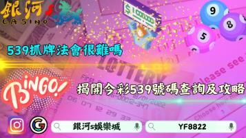 539抓牌法會很難嗎？揭開今彩539開獎號碼查詢及必勝攻略！