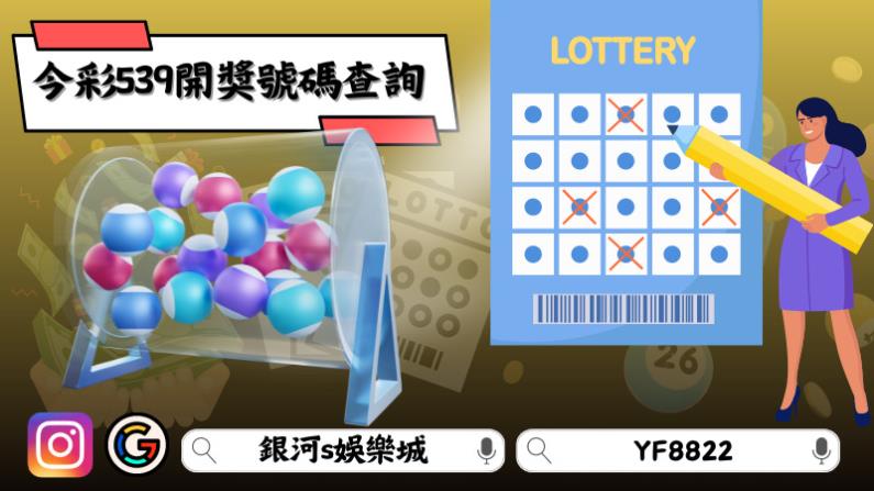 今彩539開獎號碼查詢