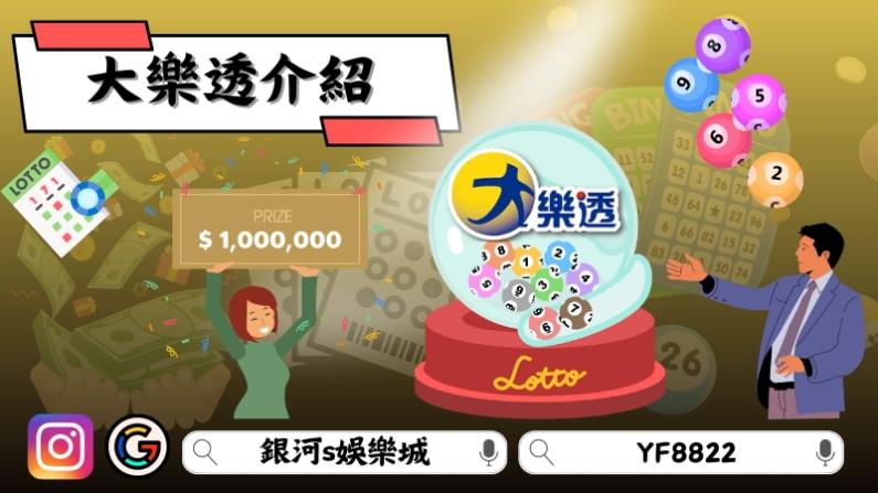 大樂透介紹
