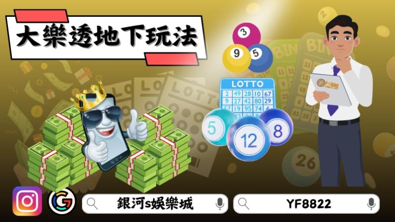 大樂透地下玩法